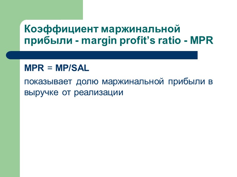 Коэффициент маржинальной прибыли - margin profit’s ratio - MPR MPR = MP/SAL показывает долю